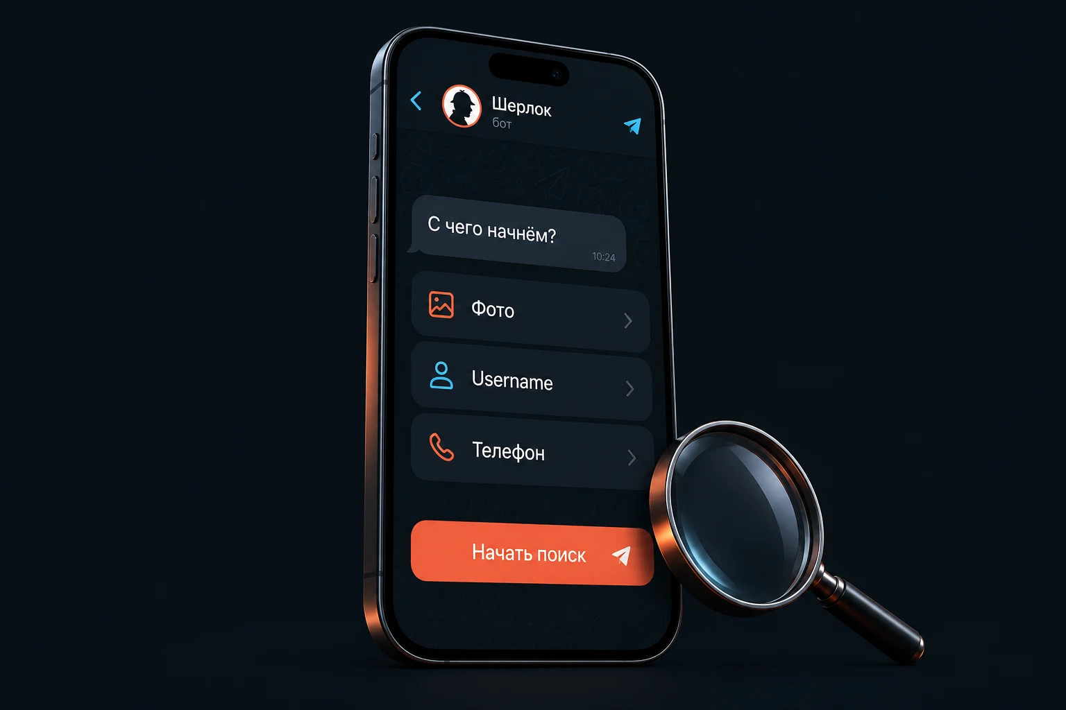 Иллюстрация: меню поиска Шерлок-бота в Telegram на смартфоне и лупа